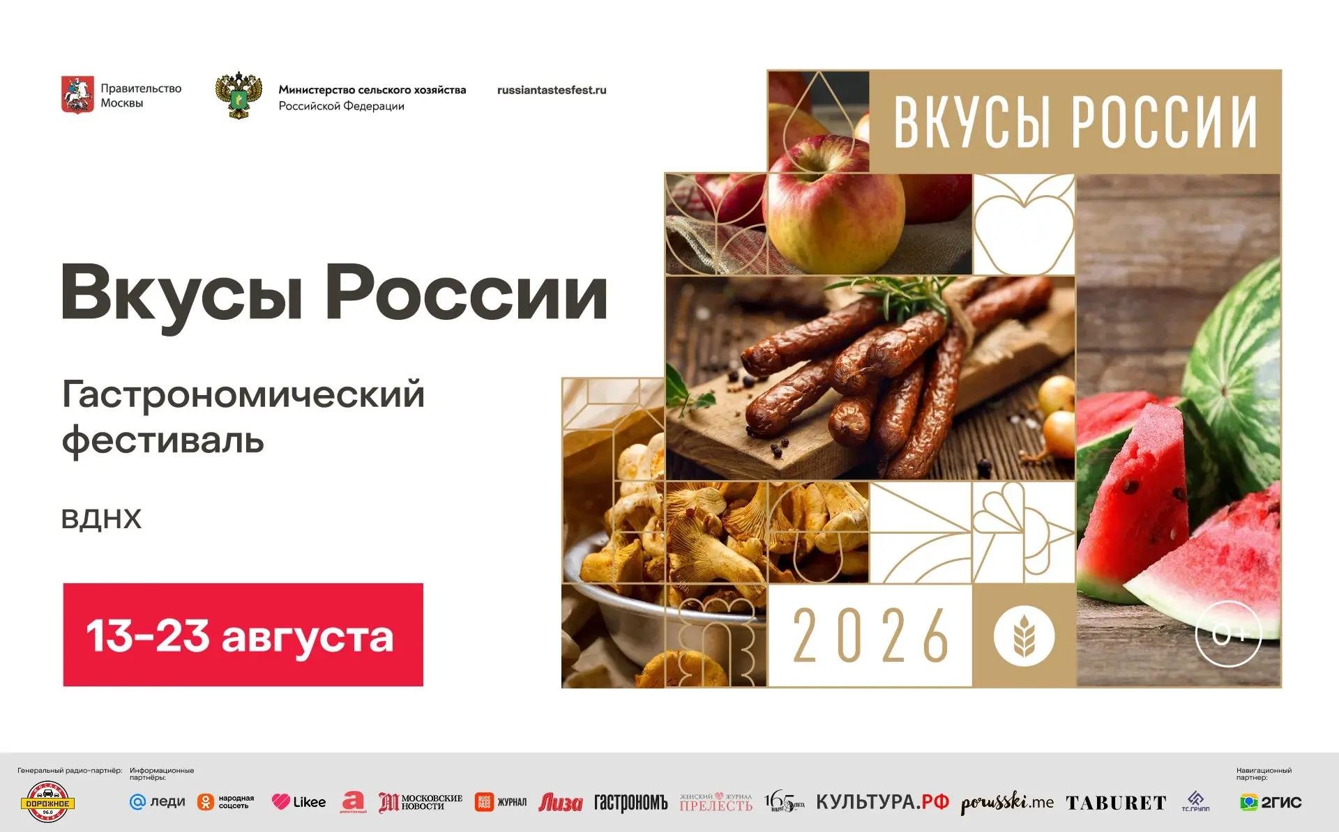Пятыи? гастрономическии? фестиваль «Вкусы России» прои?де?т на ВДНХ с 13 по 23 августа