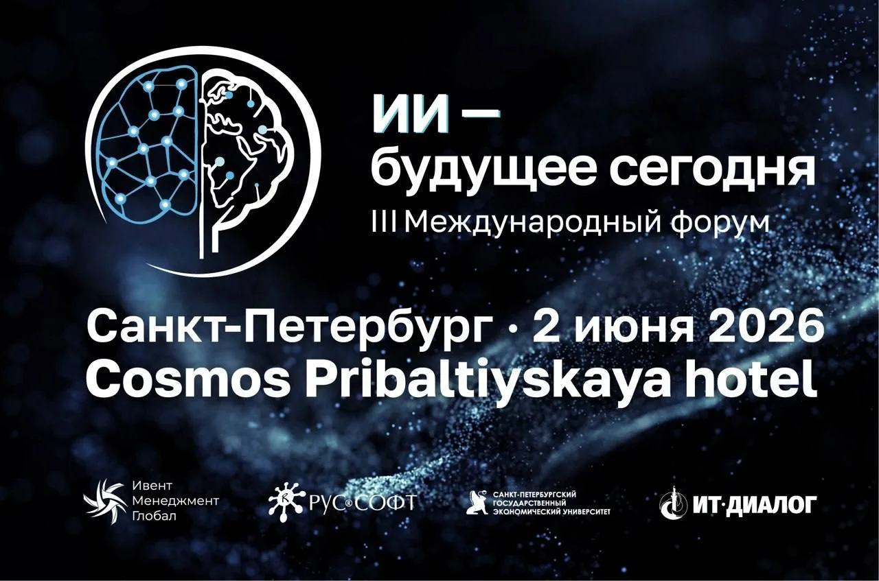 В Санкт-Петербурге на международном форуме обсудят практическое внедрение искусственного интеллекта
